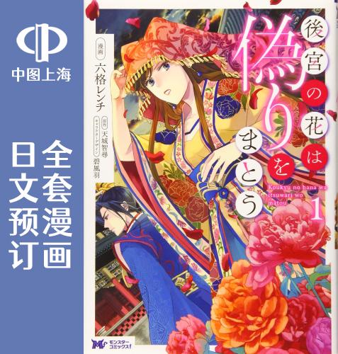 预售 日文预订 后宫之花披上虚伪华衣 全5卷 1-5 漫画 後宮の花は偽りをまとう