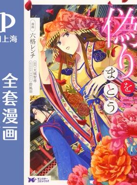 预售 日文预订 后宫之花披上虚伪华衣 全5卷 1-5 漫画 後宮の花は偽りをまとう