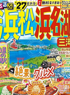进口日文 滨松 滨名湖 三河 2027 るるぶ浜松 浜名湖 三河’27 旅游指南
