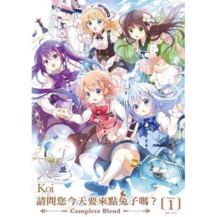 台版漫画 请问您今天要来点兔子吗？Complete Blend 1 Koi 漫画书 尖端