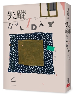 现货 台版小说 失踪HOLIDAY乙一(出版20周年全新修订版)白色短篇集 夏天烟火我的尸体作者 繁体中文 台湾皇冠出版