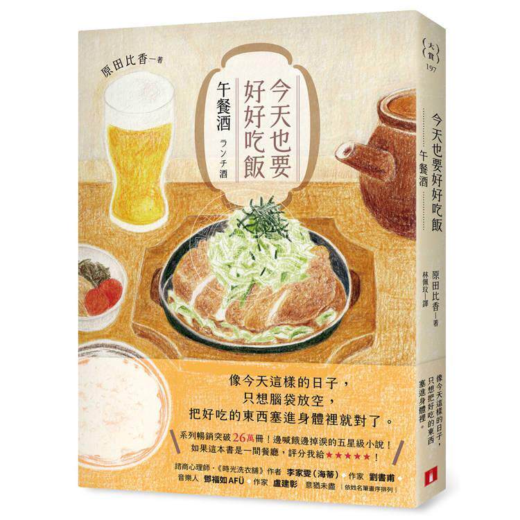 现货 港台原版 今天也要好好吃饭 午餐酒 系列畅销突破26万册 边喊饿边掉泪的五星级小说 原田比香 皇冠文化