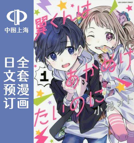 预售 日文预订 城里的室友真会玩 全11卷 1-11 漫画 翼くんはあかぬけ