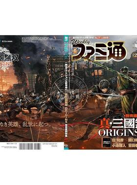 现货 进口日文 电玩杂志 周刊法米通 FAMI通 週刊ファミ通 2025年1月23日号 No.1881 真三国无双起源