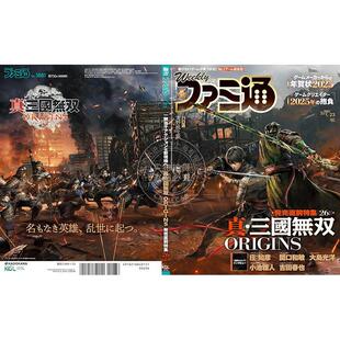 现货 进口日文 电玩杂志 周刊法米通 FAMI通 週刊ファミ通 2025年1月23日号 No.1881 真三国无双起源