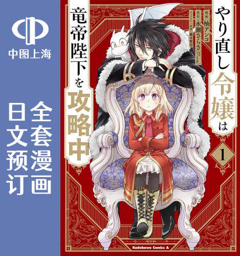 预售 日文预订 重生大小姐正在攻略龙帝殿 全6卷 1-6 漫画 やり直し令嬢は竜帝陛下を攻略中 - 封面