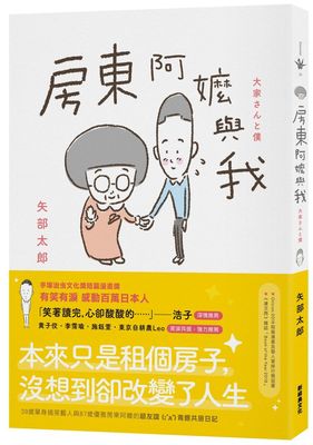 现货 台版 房东阿嬤与我 台版 矢部太郎 治愈系漫画 新經典-希代 繁体中文