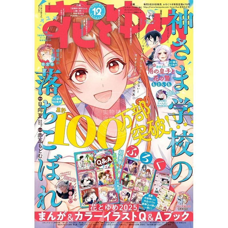 现货 进口日文 动漫杂志 花とゆめ 花与梦 2025年6/5号 12号 附赠 花与梦2025漫画彩色插图问答书