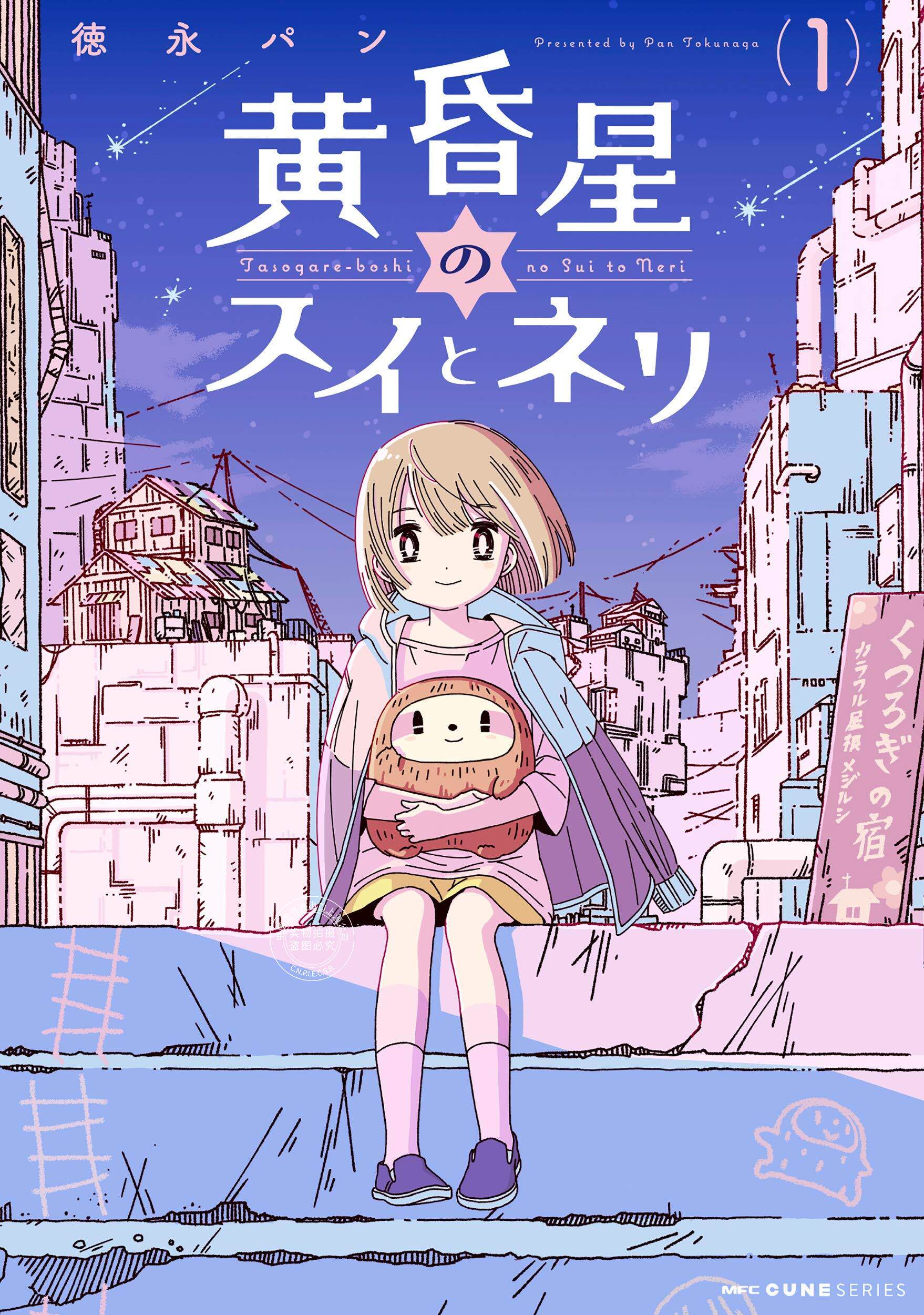 预售 日文预订 黄昏星的苏伊与涅里 1 漫画 黄昏星のスイとネリ