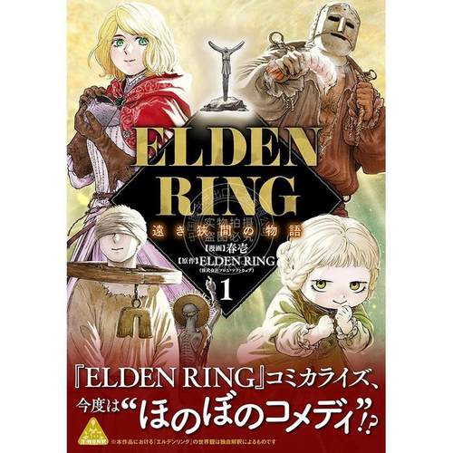 进口日文 漫画 艾尔登法环：遥远鸿沟的传说 1 ELDEN RING 遠き狭間の物語 1