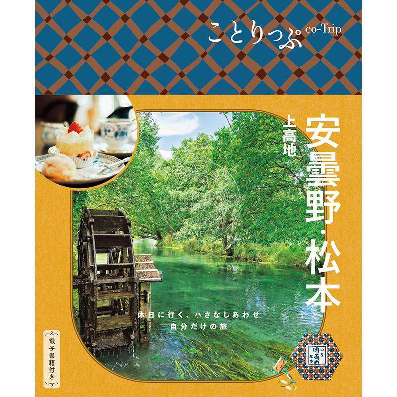 进口日文 日本安曇野?松本 上高地旅游指南 ことりっぷ 安曇野?松本 上高地