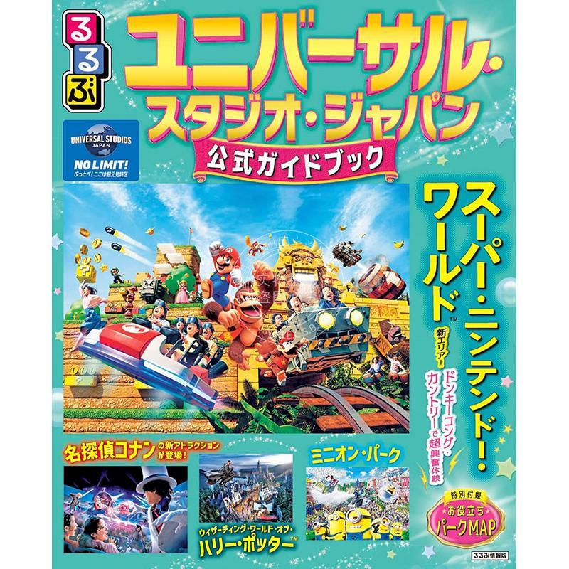 进口日文 るるぶ ユニバーサルスタジオジャパン 公式ガイドブック 日本环球影城官方旅游指南