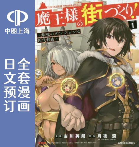 预售日文打造魔王大人城镇