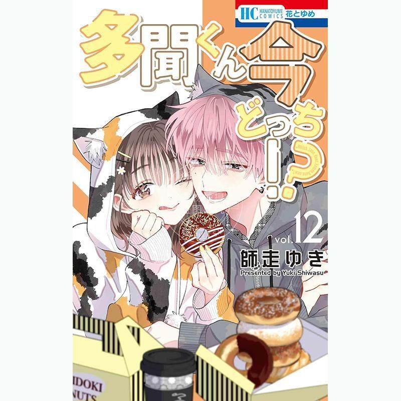 预售 进口日文 漫画 现在多闻君是哪一面!? 第12集 师走ゆき 白泉社 多聞くん今どっち!? 12,书籍/杂志/报纸,漫画类原版书,淘宝优惠券,粉丝福利购,淘宝优惠卷