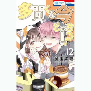 预售 进口日文 漫画 现在多闻君是哪一面!? 第12集 师走ゆき 白泉社 多聞くん今どっち!? 12