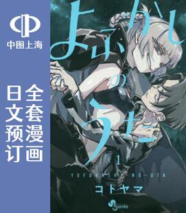 预售 日文预订 夜曲/那徜徉在夜晚的歌声 彻夜之歌 全20卷 1-20 漫画 よふかしのうた