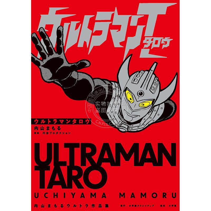 预售 进口日文 泰罗奥特曼 内山守作品集第3弹 ウルトラマンタロウ 内山まもるウルトラ作品集 Ultraman Tarou