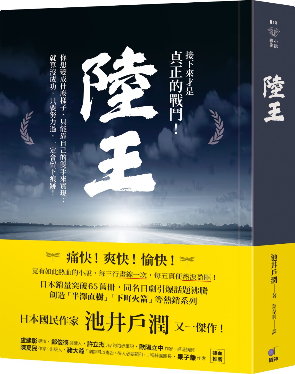 现货 台版 小说 陆王 高分日剧原著 山崎贤人主演 池井户润 商战小说 陸王 繁体中文