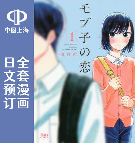 预售 日文预订 路人子之恋/路人子的恋情 全18卷 1-18 漫画 モブ子の恋