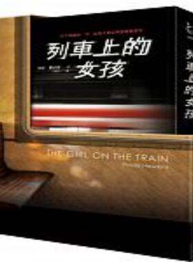 预售 【港台原版】列车上的女孩 珀拉·霍金斯 王欣欣译 惊悚类小说