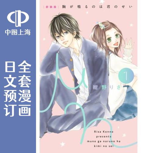预售 日文预订 心弦为君而鸣/迷路在名为你的世界【新装版】 全6卷 1-6 漫画 胸が鳴るのは君のせい图片