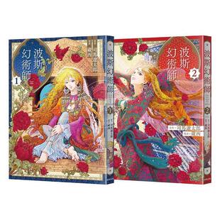 台版漫画 波斯的幻术师 1+2珍藏套书组 司马辽太郎 蔵西 漫画书 东贩