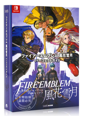 现货 进口日文 火焰之纹章 风花雪月 攻略书 ファイアーエムブレム風花雪月パーフェクトガイド