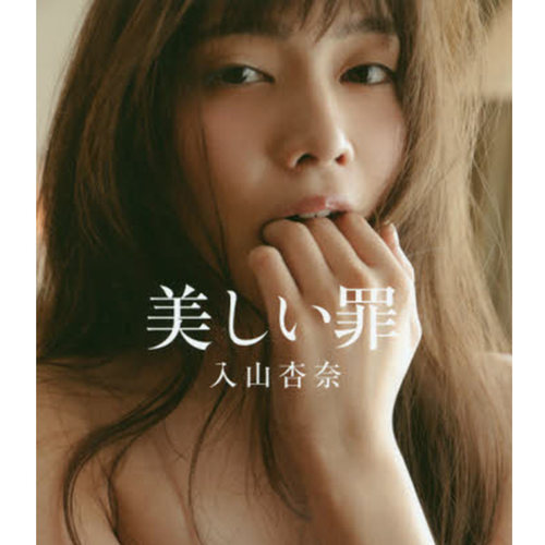 现货 进口日文 美しい罪 入山杏奈写真集 AKB48