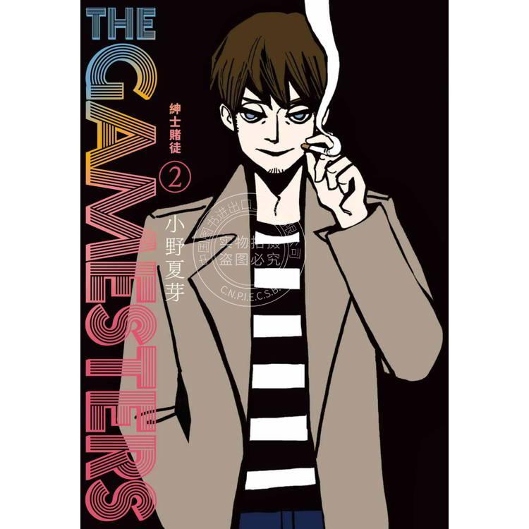 台版漫画 THE GAMESTERS 紳士賭徒(２) 小野夏芽 东贩