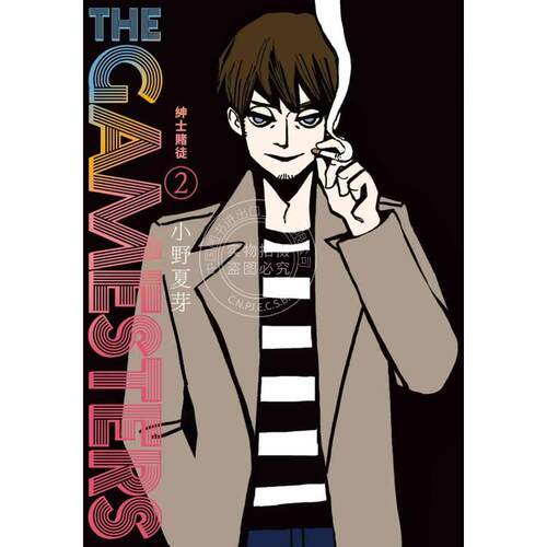 台版漫画 THE GAMESTERS 紳士賭徒(２) 小野夏芽 东贩