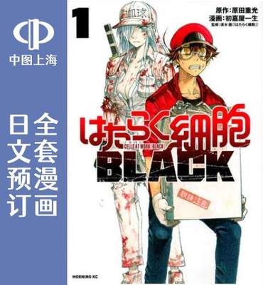 预售 日文预订 打工吧!细胞!/工作细胞BLACK 全8卷 1-8 漫画 はたらく細胞BLACK