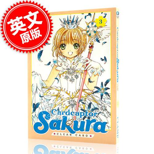现货 魔卡少女樱 透明卡牌篇 3 平装漫画 英文原版 Cardcaptor Sakura: Clear Card 3 CLAMP 木之本樱 初代萌王