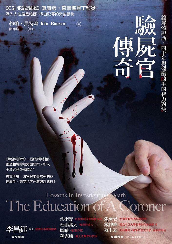 现货 台版小说 约翰.贝特森验尸官传奇:让尸体说话,四十年与残酷凶手的智力对决方言文化 繁体中文