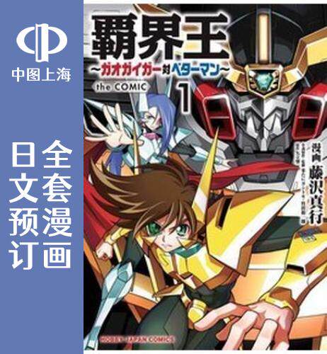 预售 日文预订 霸界王 gaogaigar对betterman 全5卷 1-5 漫画 覇界王