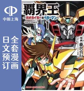 预售 日文预订 霸界王 GaoGaiGar对Betterman 1-7卷 漫画 覇界王 ガオガイガー対ベターマン the COMIC