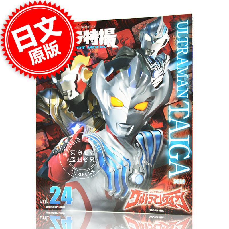 现货 进口日文 奥特曼特摄系列 ウルトラ特撮 PERFECT MOOK vol.24ウルトラマンタイガ 泰迦奥特曼