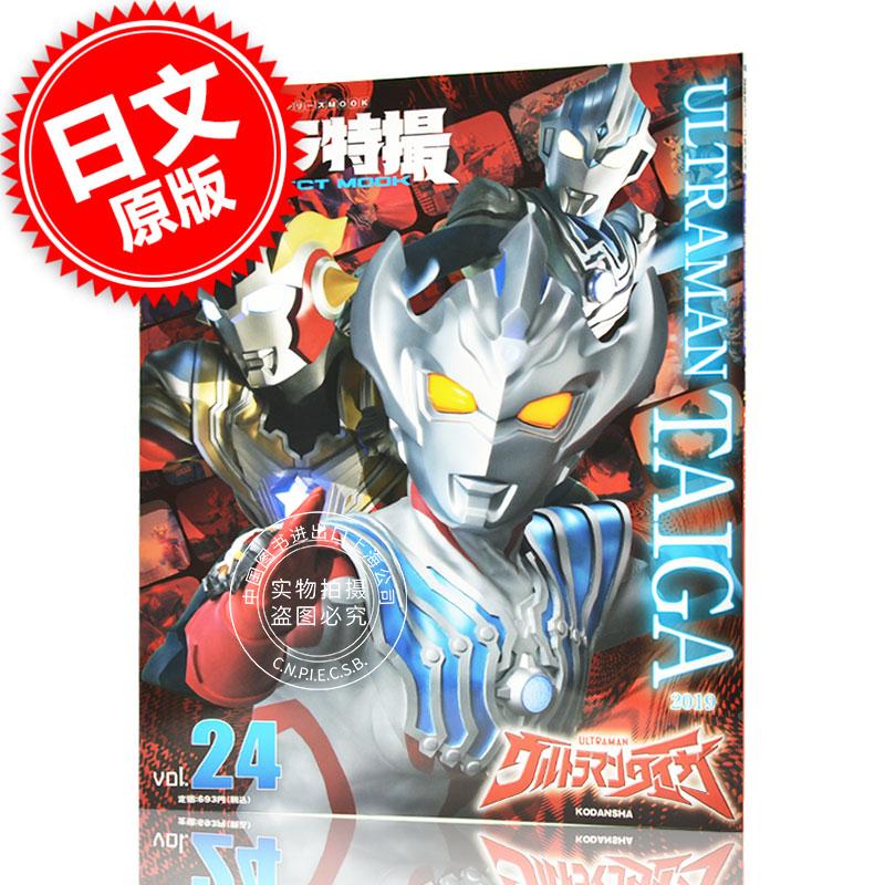 现货 进口日文 奥特曼特摄系列 ウルトラ特撮 PERFECT MOOK vol.24ウルトラマンタイガ 泰迦奥特曼 书籍/杂志/报纸 艺术类原版书 原图主图