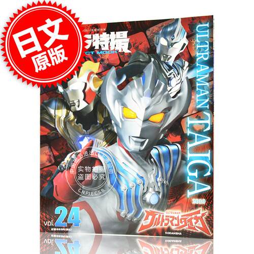 现货 现货 进口日文 奥特曼特摄系列 ウルトラ特撮 PERFECT MOOK vol.24ウルトラマンタイガ 泰迦奥特曼
