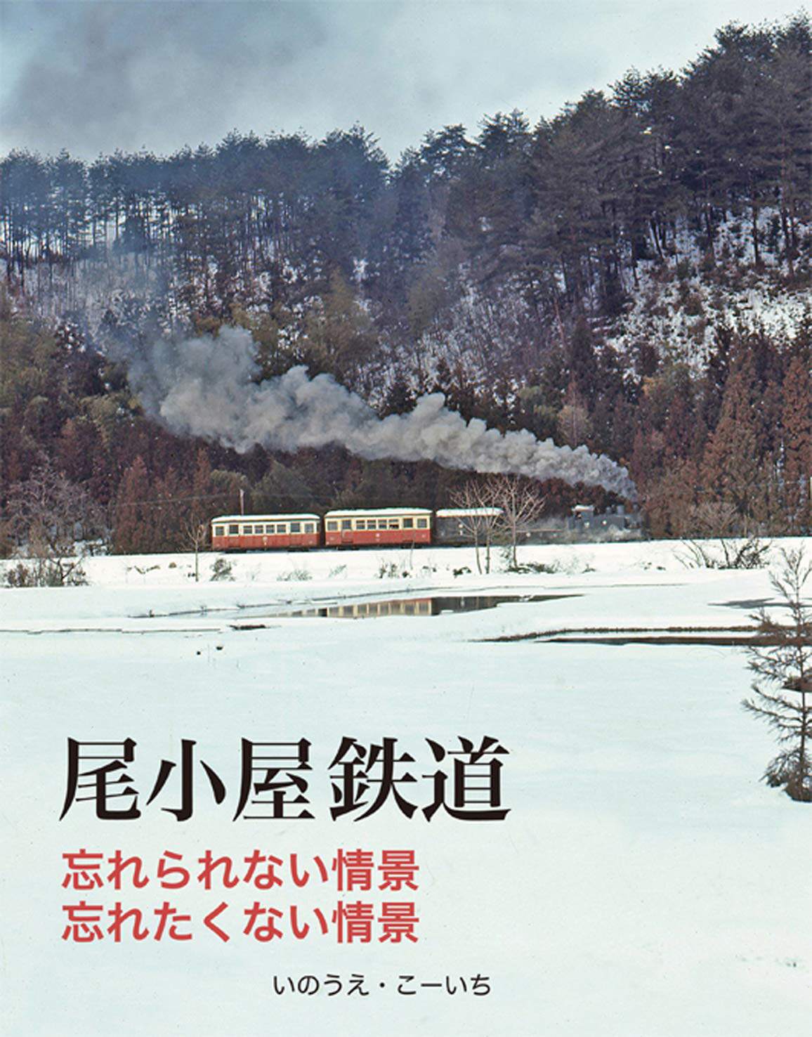 预售 日文预订 いのうえ こーいち 风景写真集 尾小屋鉄道 忘れられない情景、忘れたくない情景