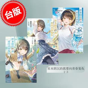 life 角川 原本阴沉 和那个天使般 轻小说 我要向青春复仇 庆野由志 预售 女孩一起Re 台版