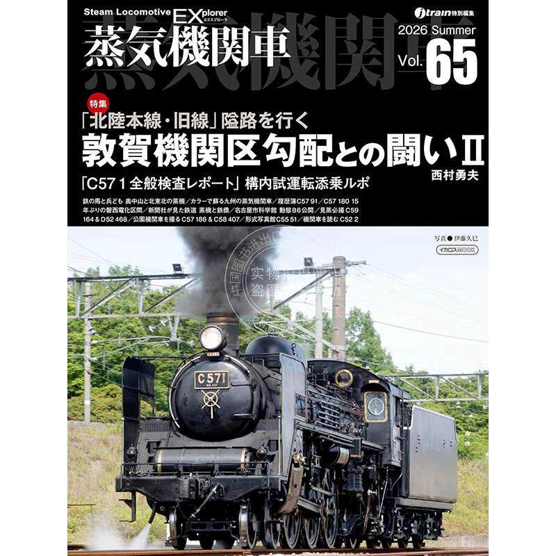 进口日文 蒸汽机车 EX Vol.65【特辑】敦贺机务段:与坡道的搏斗 Ⅱ 蒸気機関車 EX Vol.65【特集】敦賀機関区勾配との闘い Ⅱ