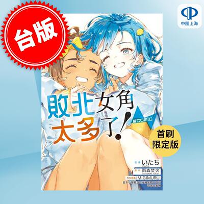 现货 台版漫画 败北女角太多了 comic 首刷限定版 第5集 雨森焚火 漫画书 东立出版
