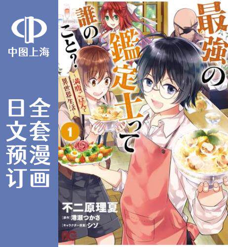 预售 日文预订 谁是最强鉴定士?/最强鉴定师在说谁呢 全7卷 1-7 漫画 さい強の鑑定士って誰のこと? 満腹ごはんで異世界生活