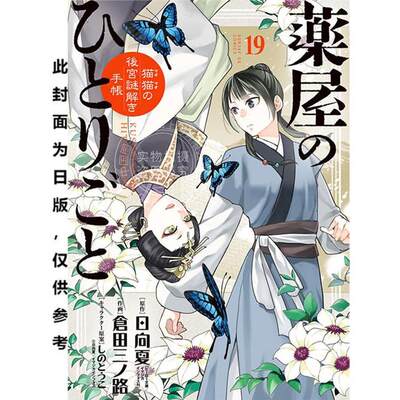 预售 台版漫画 药屋少女的呢喃 猫猫的后宫解谜手帐（19） 日向夏 仓田三之路 长鸿