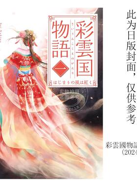 现货 台版轻小说 彩云国物语 1-22完 雪乃纱衣 由罗カイリ 角川
