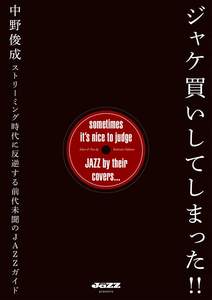 预售日文预订音乐书籍中野俊成ジャケ買いしてしまった!!ストリーミング時代に反逆する前代未聞のJAZZガイド