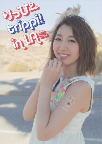 现货 饭田里穗 飯田里穂写真集 りっぴーtrippi! 星空凛 进口日文