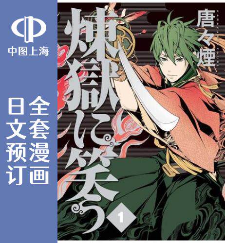 预售 日文预订 笑傲昙天/笑对阴天 前传 笑对炼狱 全14卷 1-14 漫画 煉獄に笑う