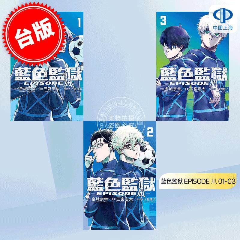 现货 台版漫画 BLUE LOCK 蓝色监狱-EPISODE 凪- 1-3 共3册 金城宗幸 三宫宏太 野村优介 东立 ブルーロック