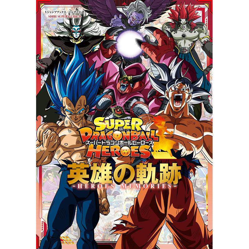 预售 进口日文 公式书 超级龙珠英雄 スーパードラゴンボールヒーローズ 英雄の軌跡 ―HEROES MEMORIES― 附三张卡牌
